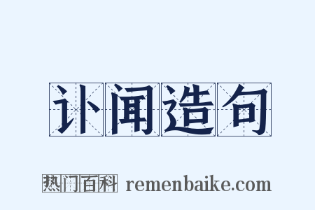讣闻造句是什么意思的图片